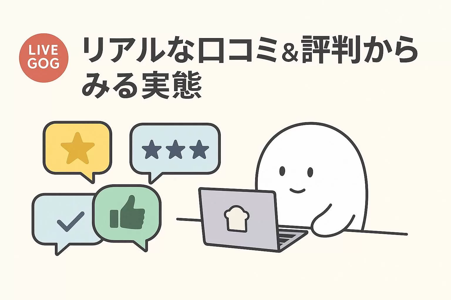 ライブでゴーゴーの口コミ・評判