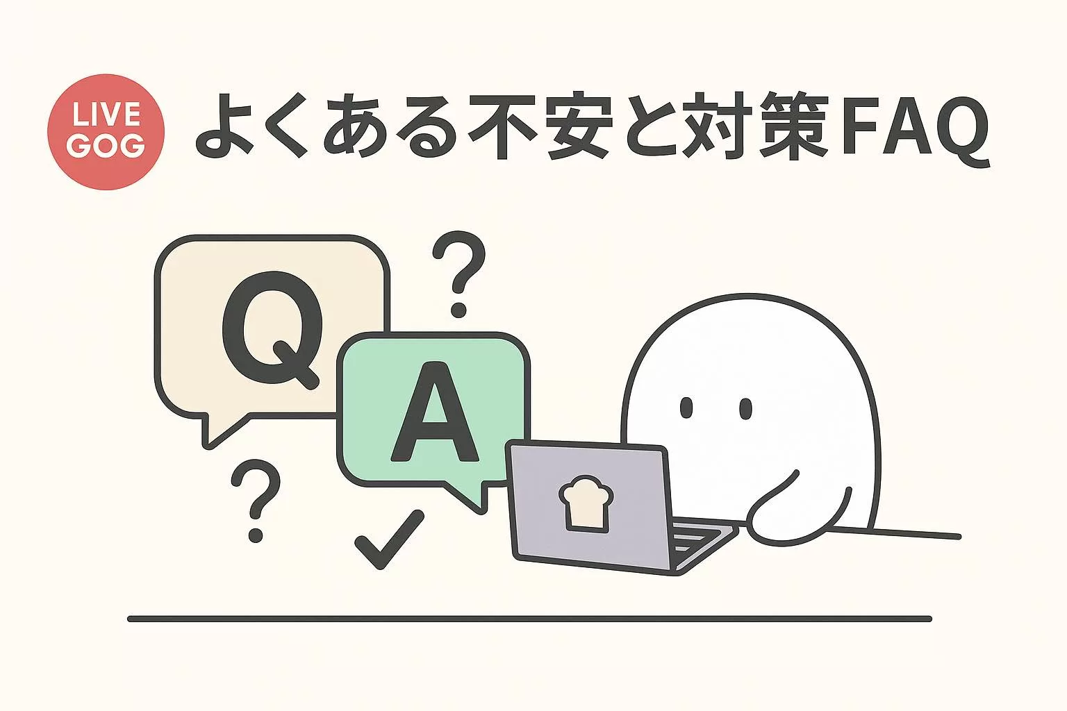 ライブでゴーゴーのFAQ