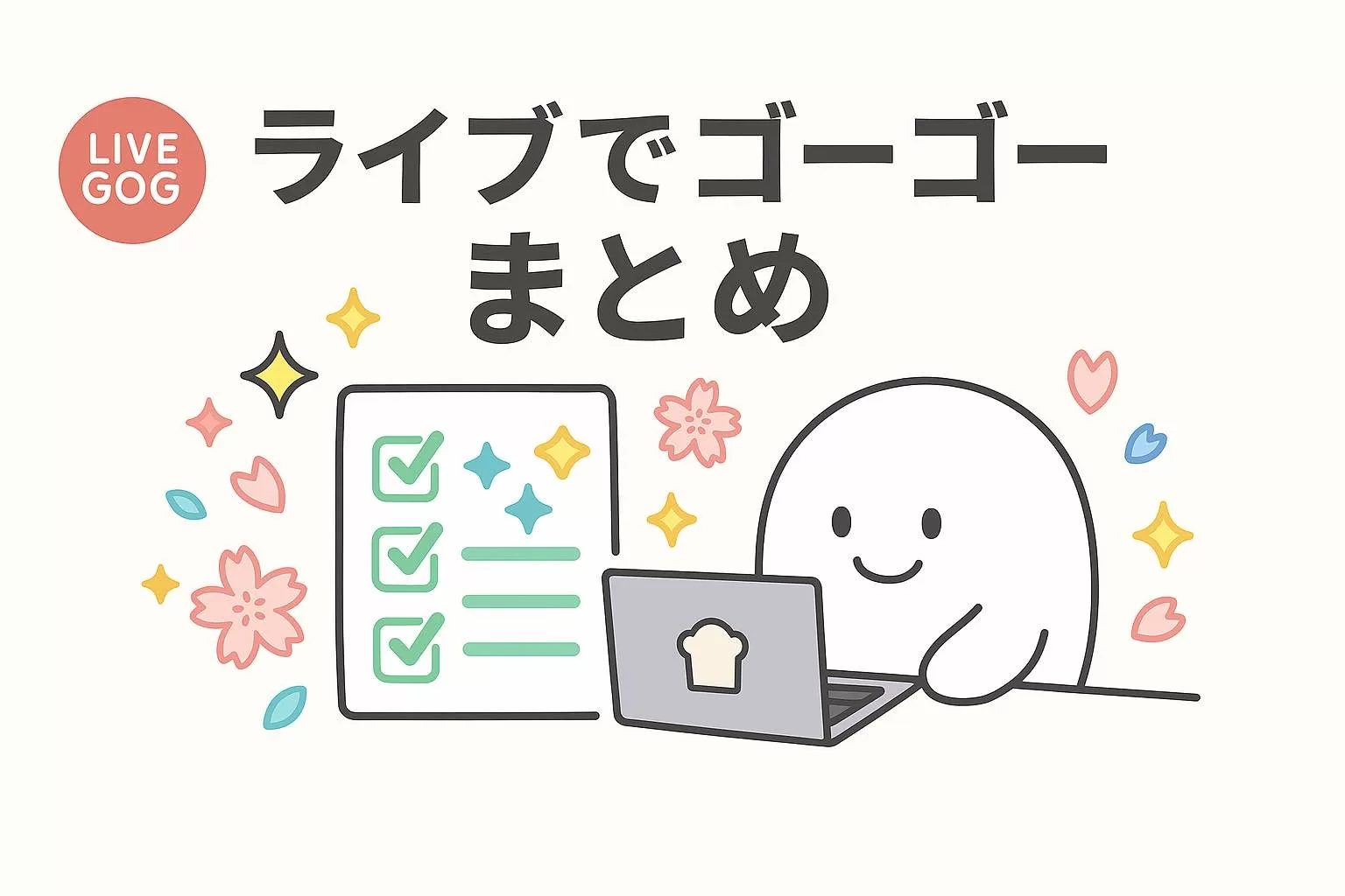 ライブでゴーゴーまとめ